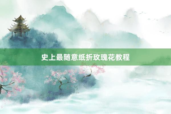 史上最随意纸折玫瑰花教程