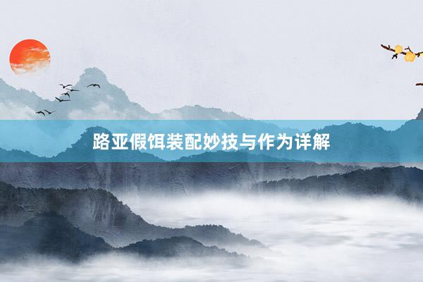 路亚假饵装配妙技与作为详解