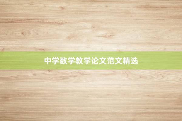 中学数学教学论文范文精选