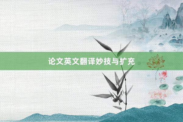 论文英文翻译妙技与扩充