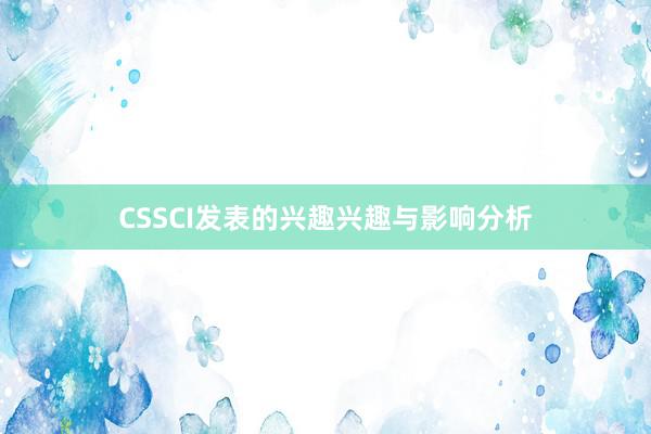 CSSCI发表的兴趣兴趣与影响分析